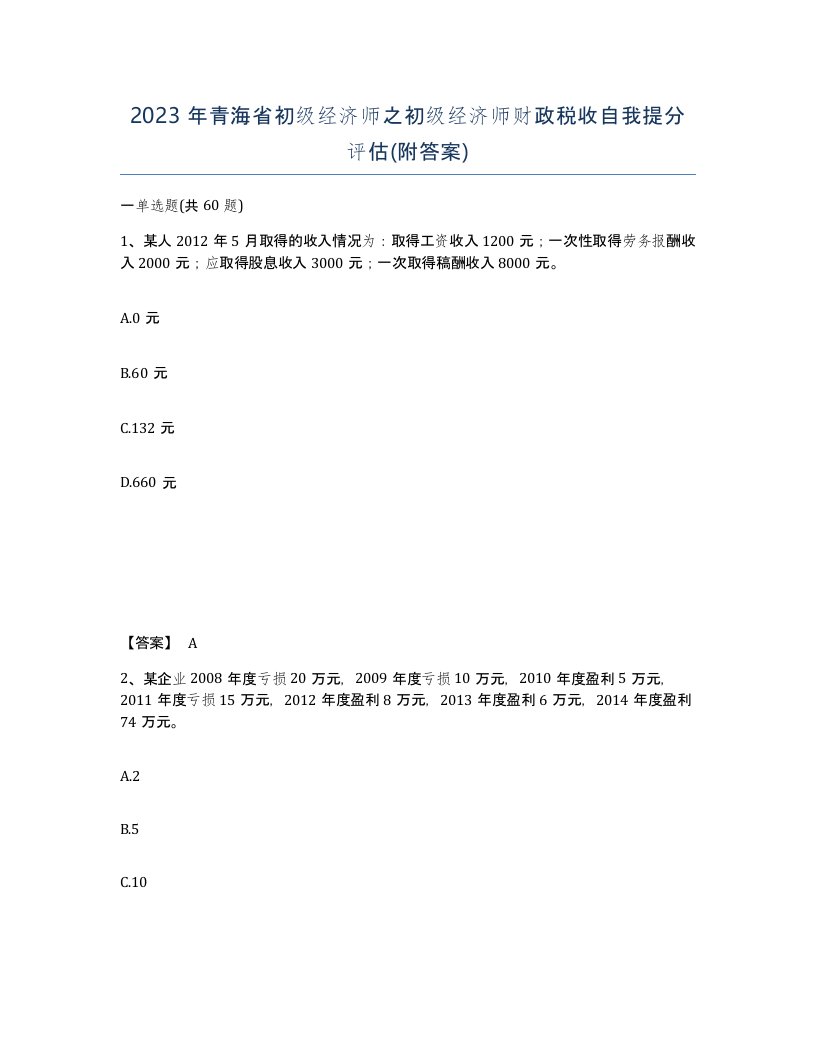 2023年青海省初级经济师之初级经济师财政税收自我提分评估附答案