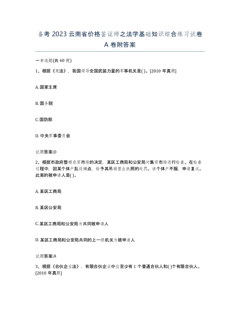 备考2023云南省价格鉴证师之法学基础知识综合练习试卷A卷附答案