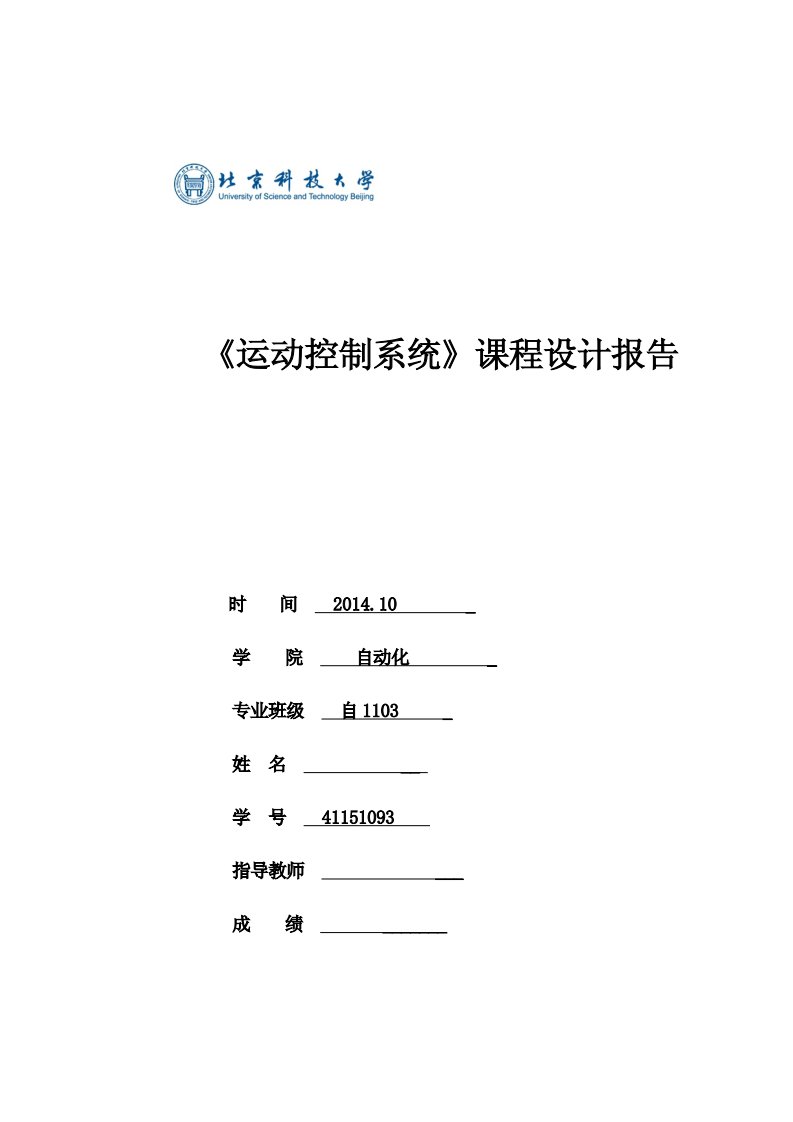 北京科技大学自动化学院运动控制系统课程设计