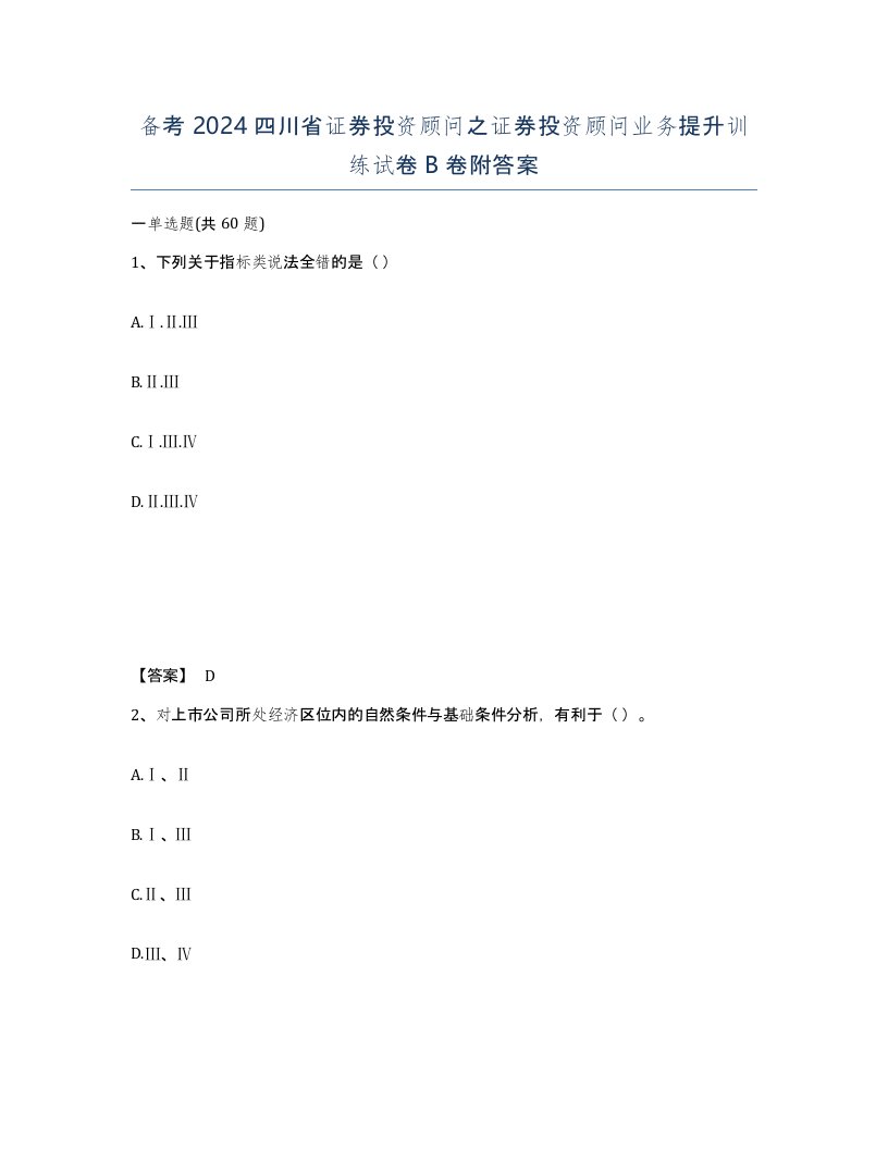 备考2024四川省证券投资顾问之证券投资顾问业务提升训练试卷B卷附答案