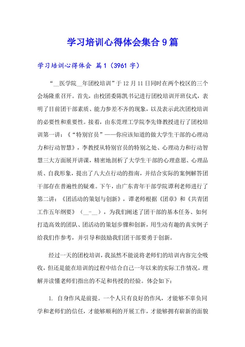 学习培训心得体会集合9篇