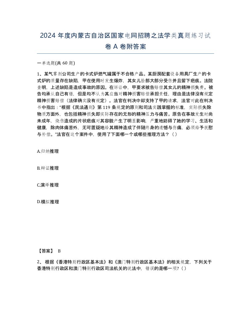 2024年度内蒙古自治区国家电网招聘之法学类真题练习试卷A卷附答案