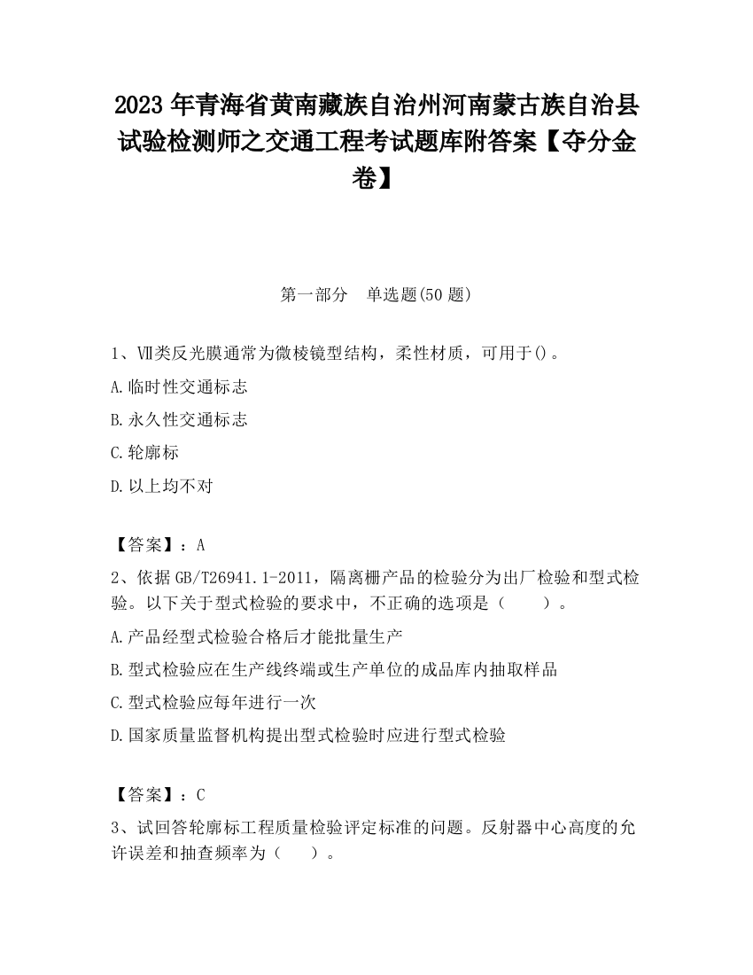 2023年青海省黄南藏族自治州河南蒙古族自治县试验检测师之交通工程考试题库附答案【夺分金卷】