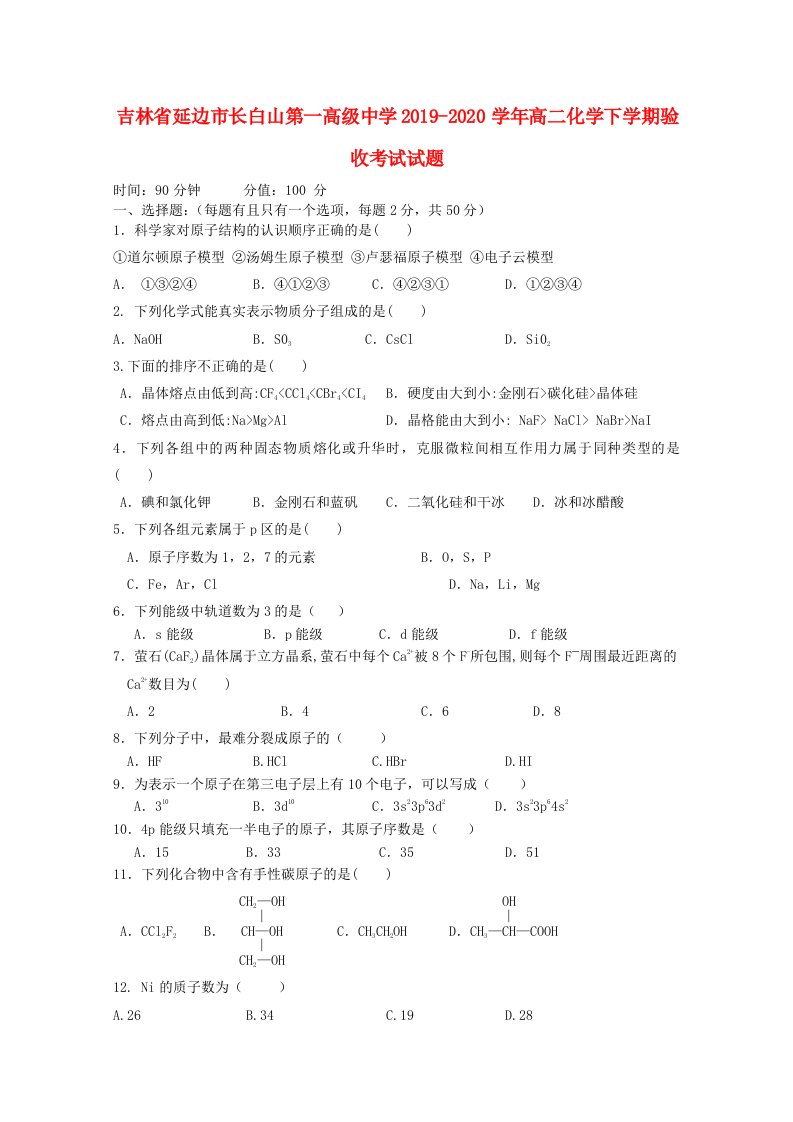 吉林省延边市长白山第一高级中学2019-2020学年高二化学下学期验收考试试题