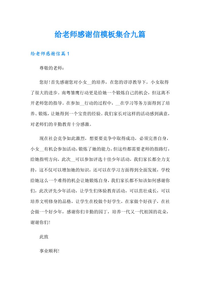 给老师感谢信模板集合九篇