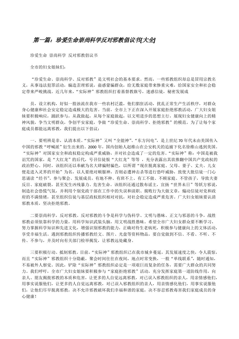 珍爱生命崇尚科学反对邪教倡议书[大全][修改版]