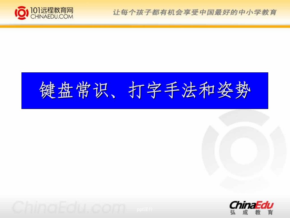 初中信息技术《键盘常识、打字手法和姿势》