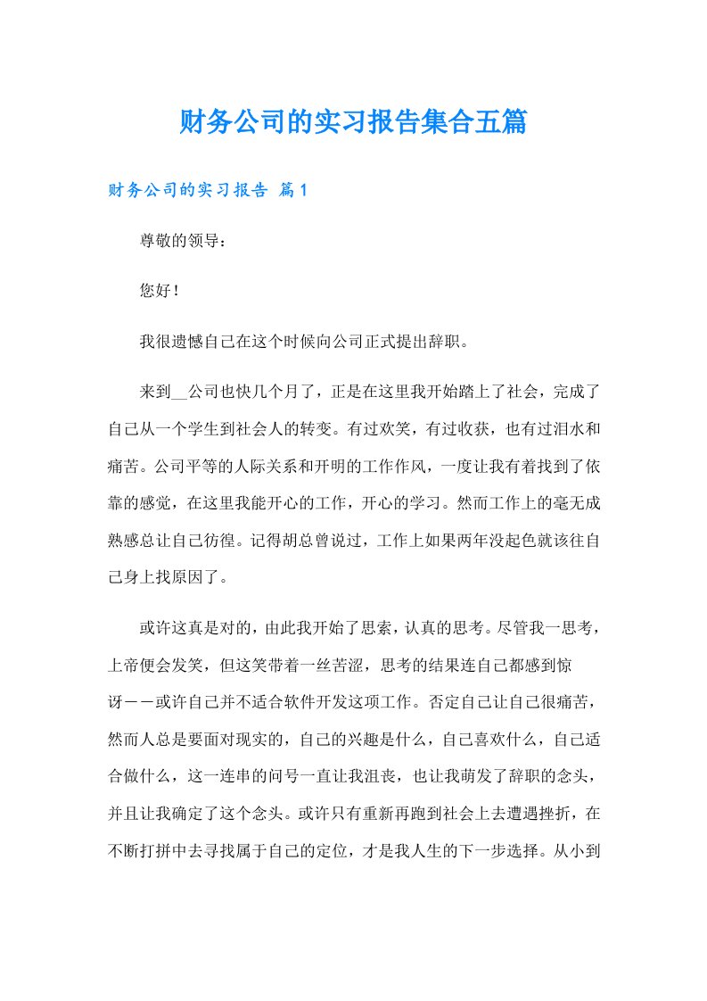 财务公司的实习报告集合五篇