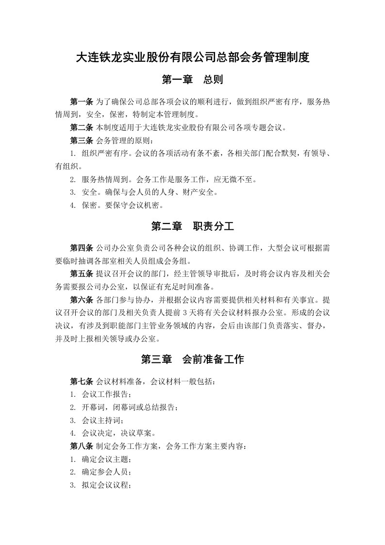 管理制度-北大纵横—大连铁龙办公室6铁龙公司会务管理制度FINA