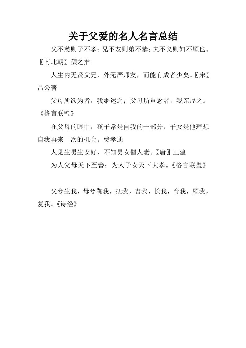 关于父爱的名人名言总结.docx