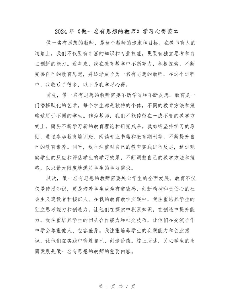 2024年《做一名有思想的教师》学习心得范本（3篇）