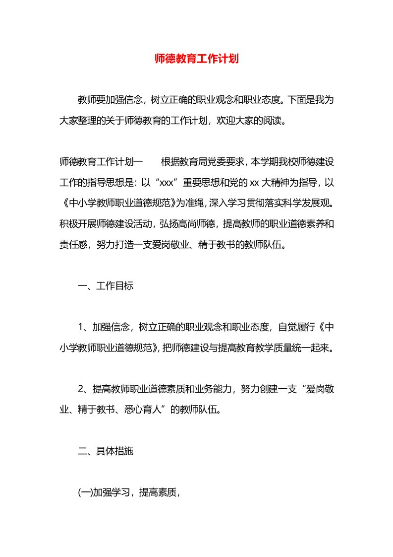 师德教育工作计划