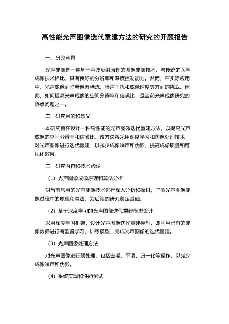 高性能光声图像迭代重建方法的研究的开题报告