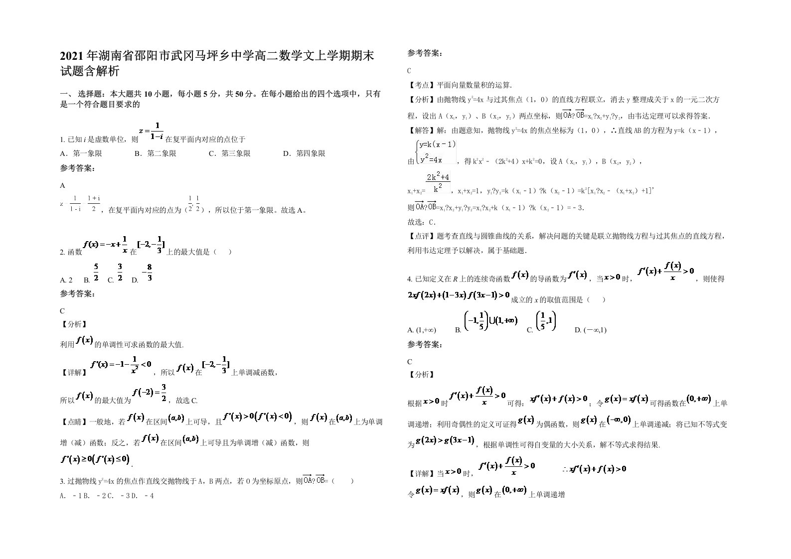 2021年湖南省邵阳市武冈马坪乡中学高二数学文上学期期末试题含解析