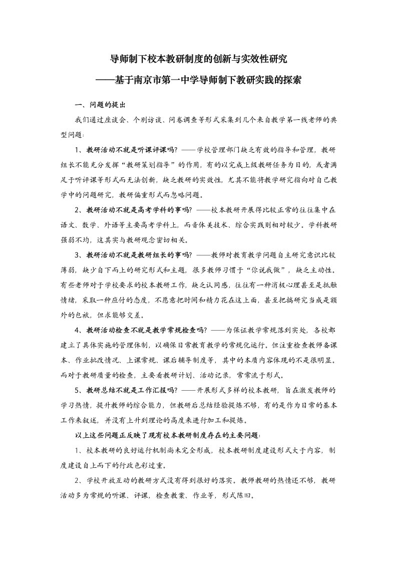 导师制下校本教研制度的创新与实效性研究—基于南京市第一中学导师制下教研实践的探索课题开题报告