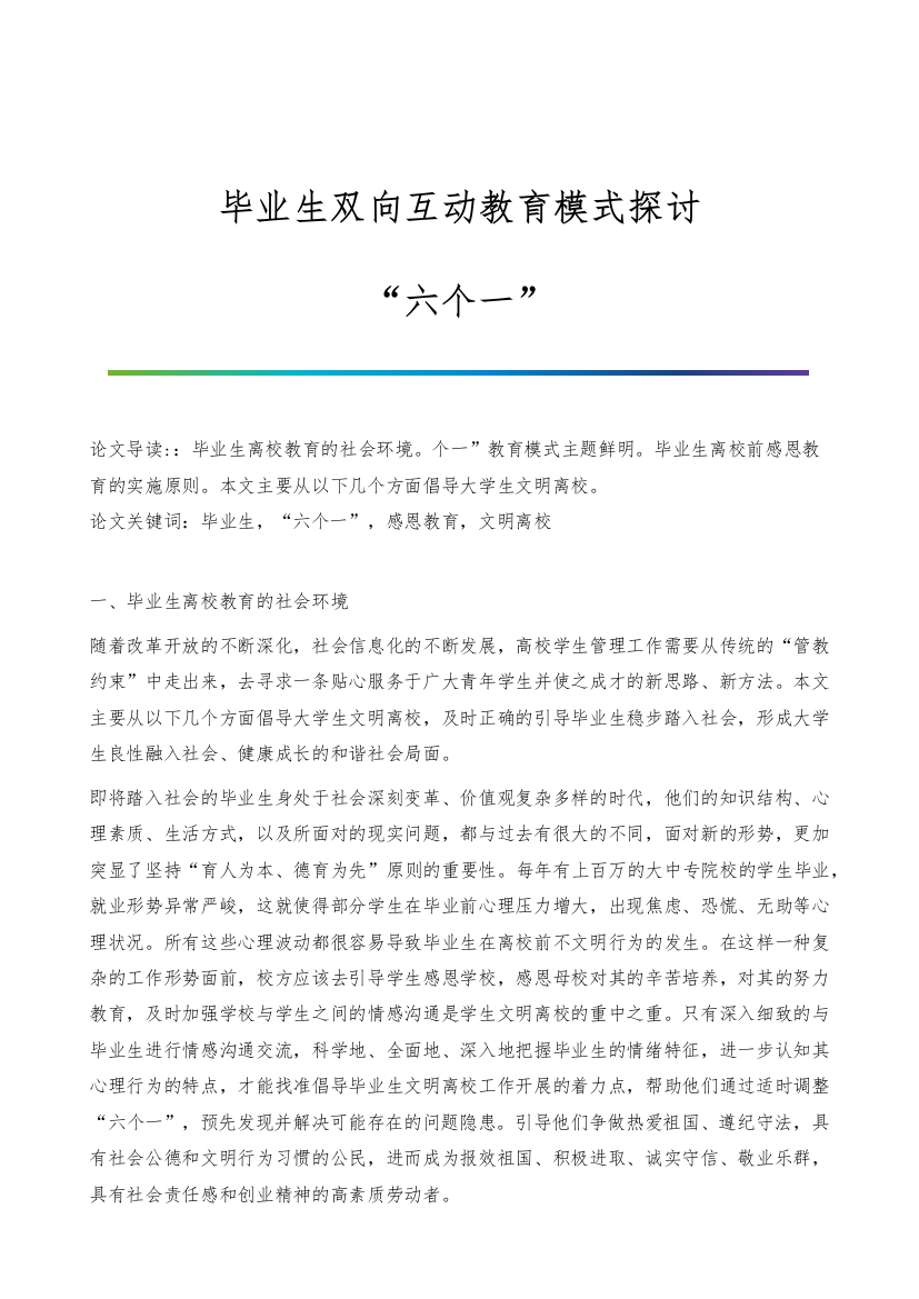 毕业生双向互动教育模式探讨-六个一