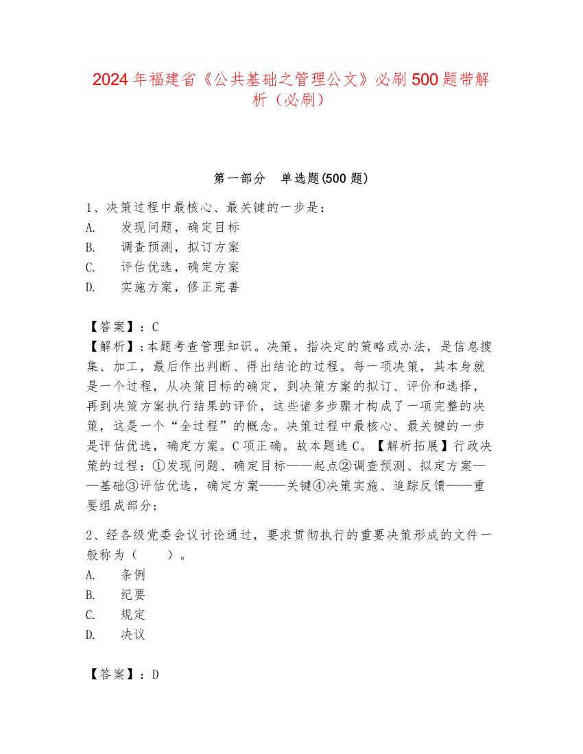 2024年福建省《公共基础之管理公文》必刷500题带解析（必刷）