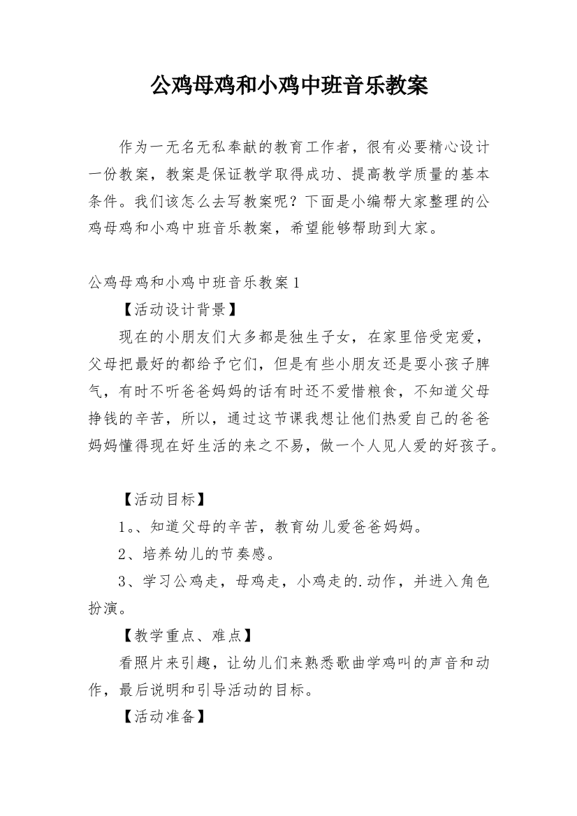 公鸡母鸡和小鸡中班音乐教案