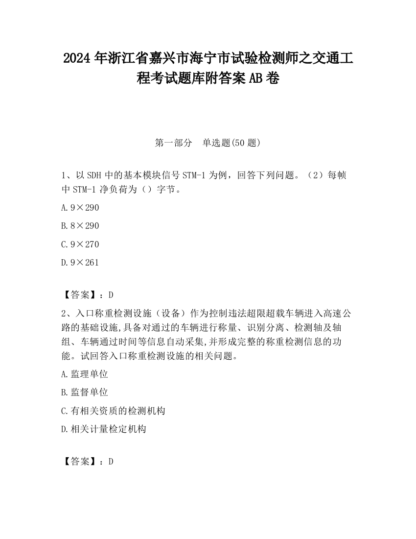 2024年浙江省嘉兴市海宁市试验检测师之交通工程考试题库附答案AB卷