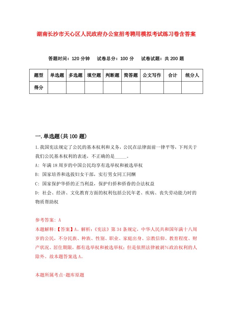 湖南长沙市天心区人民政府办公室招考聘用模拟考试练习卷含答案第2套