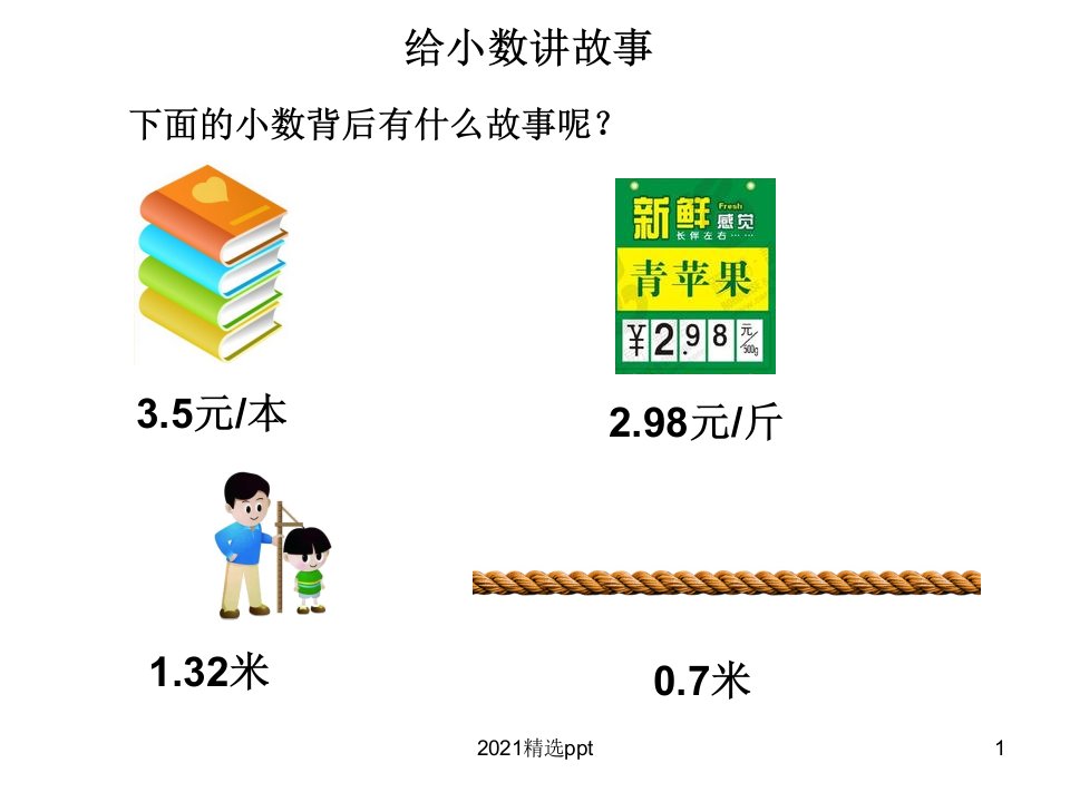 小数的意义ppt课件