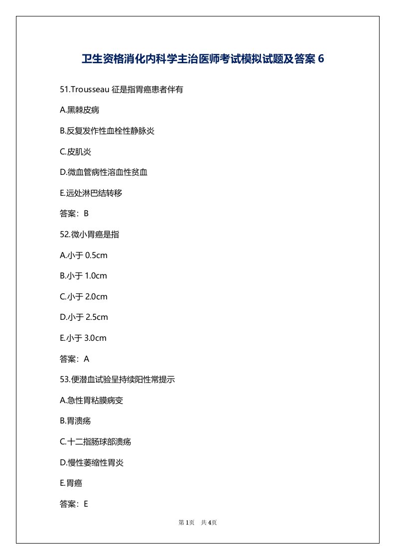 卫生资格消化内科学主治医师考试模拟试题及答案6