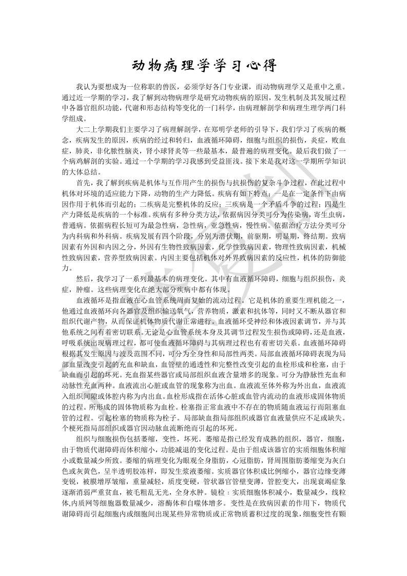 动物病理学学习心得