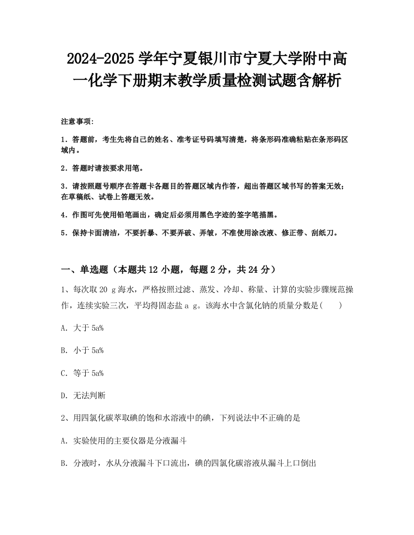 2024-2025学年宁夏银川市宁夏大学附中高一化学下册期末教学质量检测试题含解析