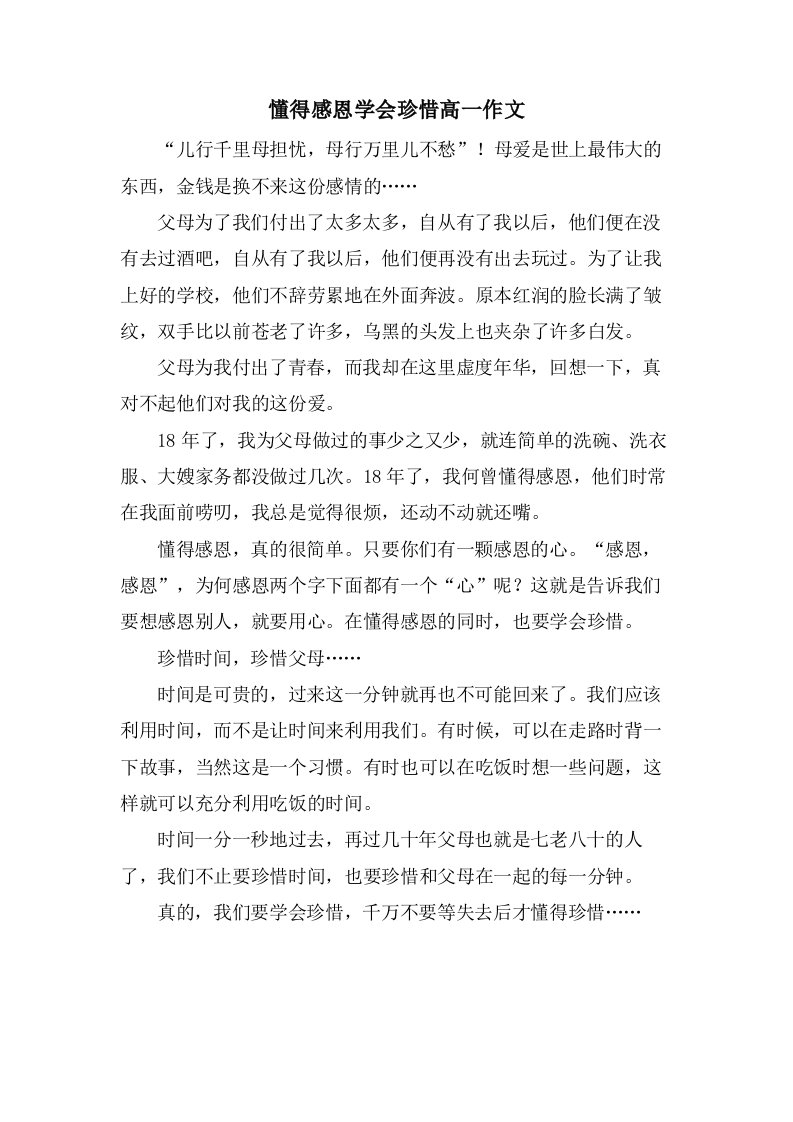 懂得感恩学会珍惜高一作文