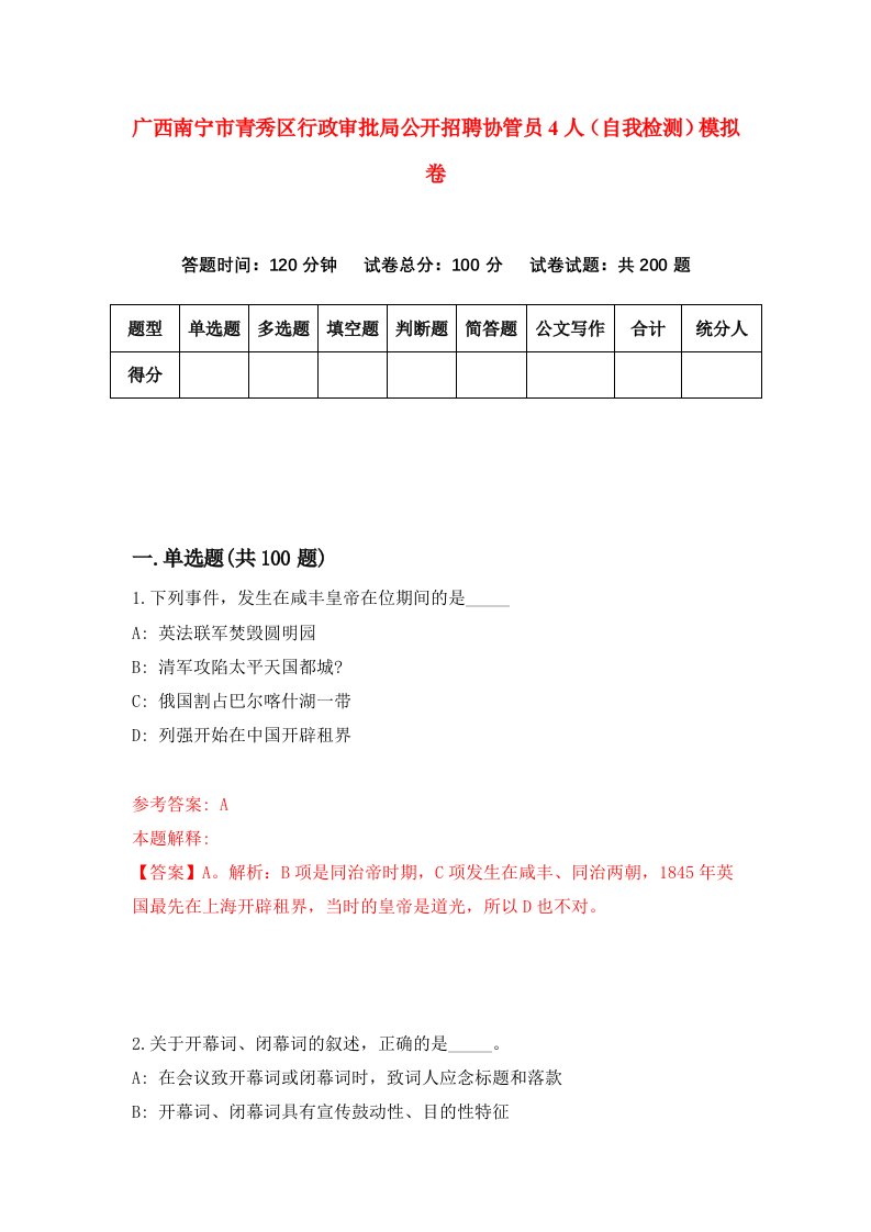 广西南宁市青秀区行政审批局公开招聘协管员4人自我检测模拟卷2