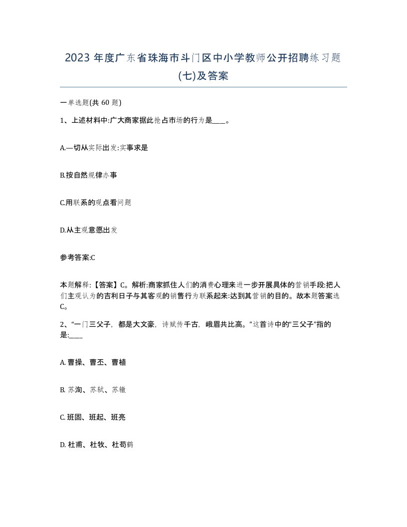 2023年度广东省珠海市斗门区中小学教师公开招聘练习题七及答案