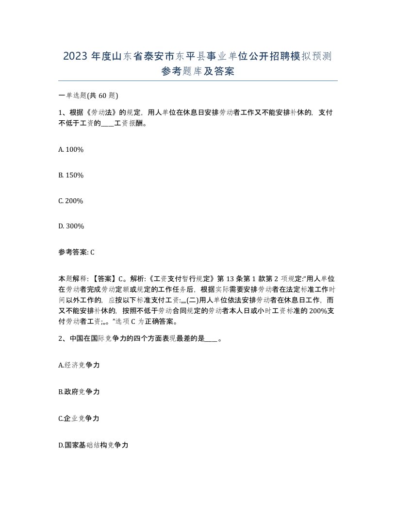 2023年度山东省泰安市东平县事业单位公开招聘模拟预测参考题库及答案