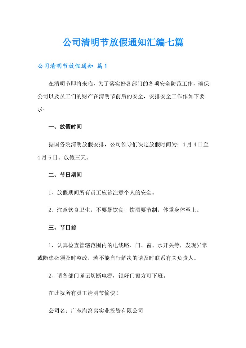 公司清明节放假通知汇编七篇