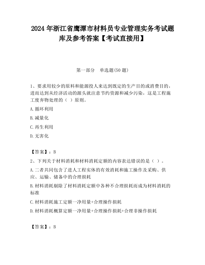 2024年浙江省鹰潭市材料员专业管理实务考试题库及参考答案【考试直接用】