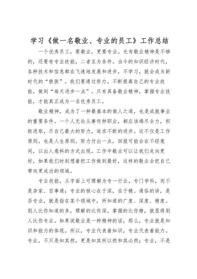 2022学习《做一名敬业专业的员工》工作总结