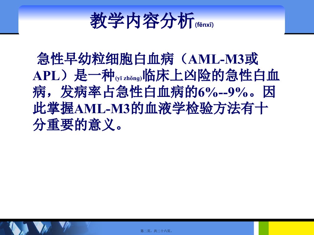 医学专题急性早幼粒细胞白血病的检验