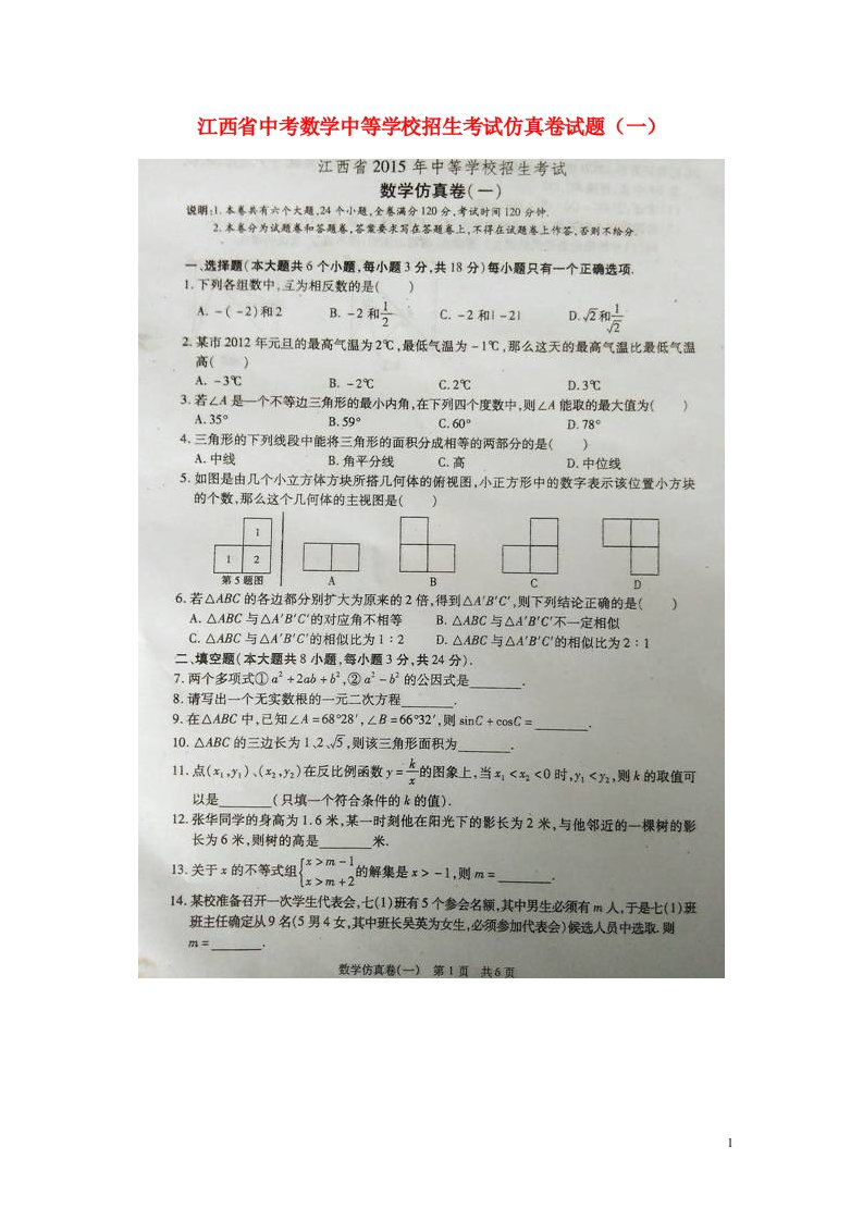 江西省中考数学中等学校招生考试仿真卷试题（一）（扫描版）