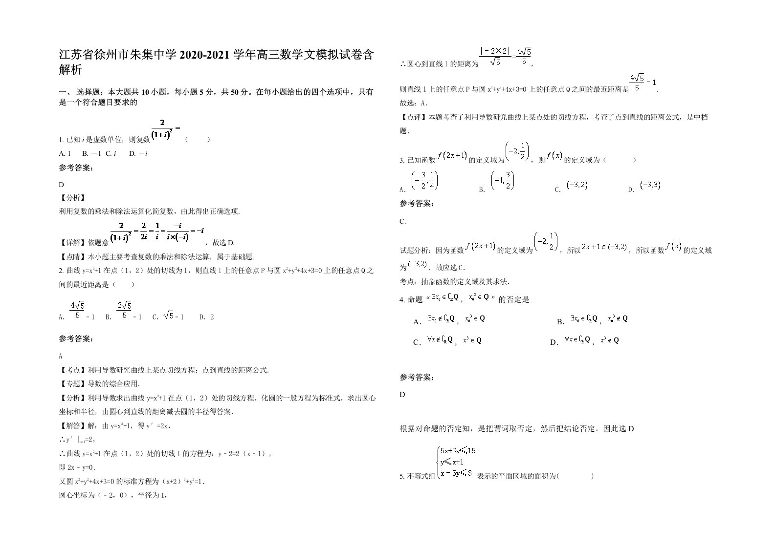 江苏省徐州市朱集中学2020-2021学年高三数学文模拟试卷含解析