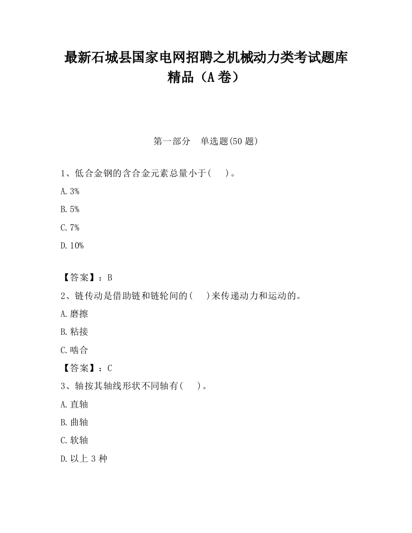 最新石城县国家电网招聘之机械动力类考试题库精品（A卷）