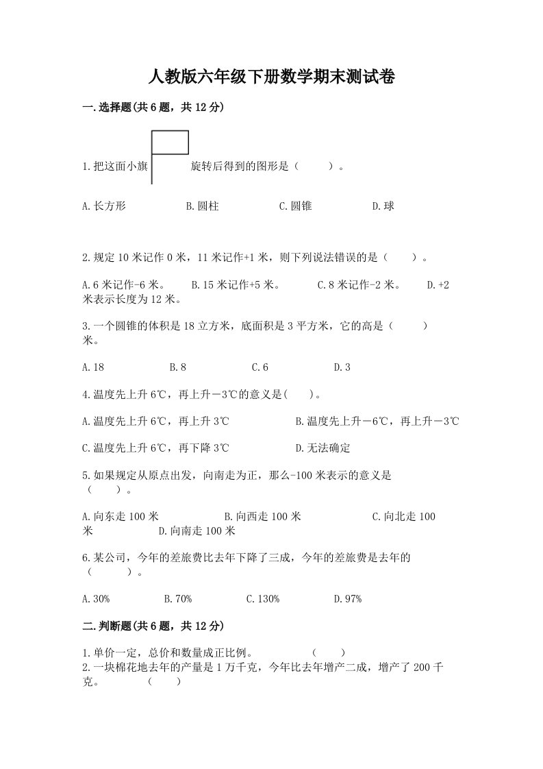 人教版六年级下册数学期末测试卷精品【各地真题】