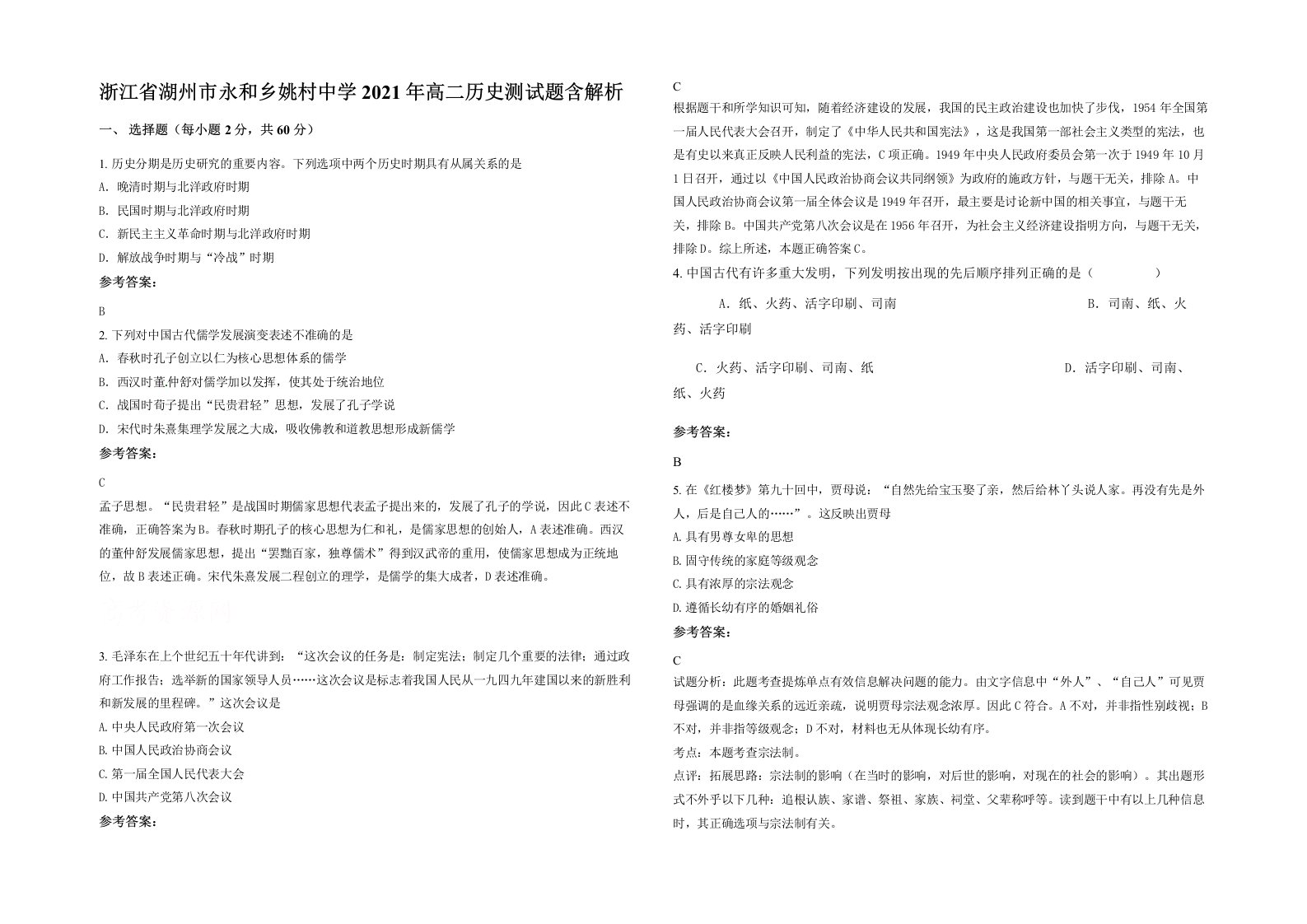 浙江省湖州市永和乡姚村中学2021年高二历史测试题含解析