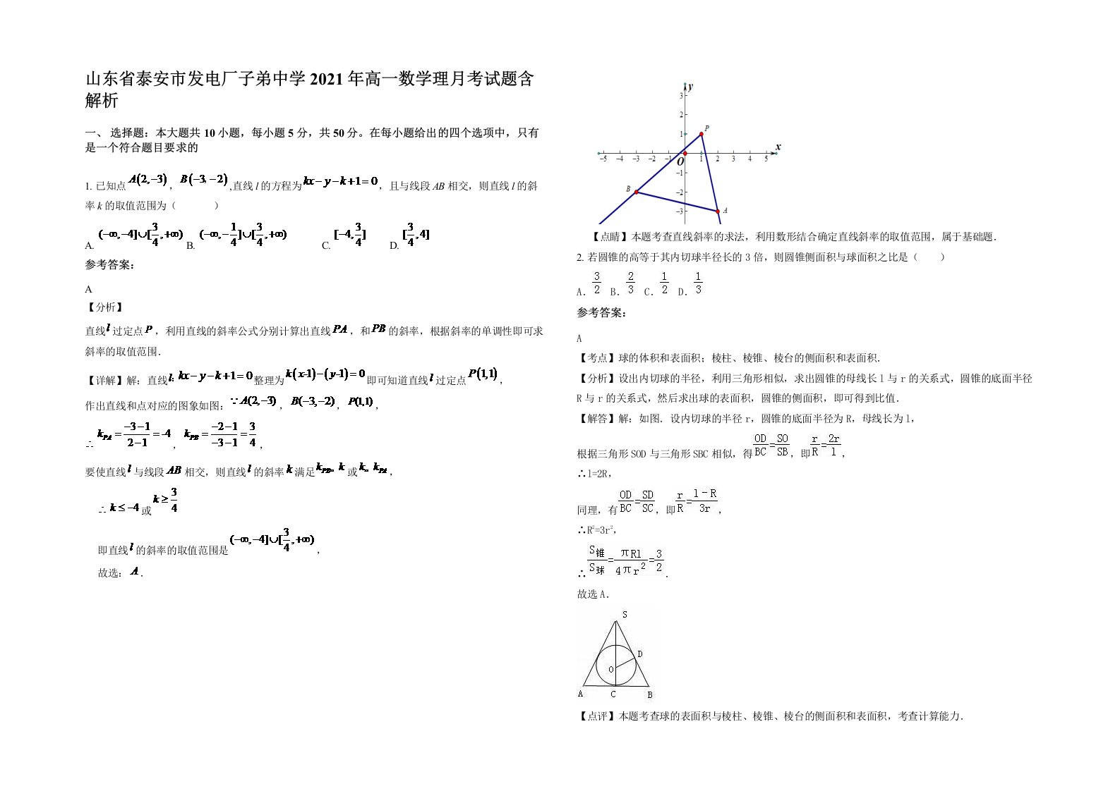 山东省泰安市发电厂子弟中学2021年高一数学理月考试题含解析