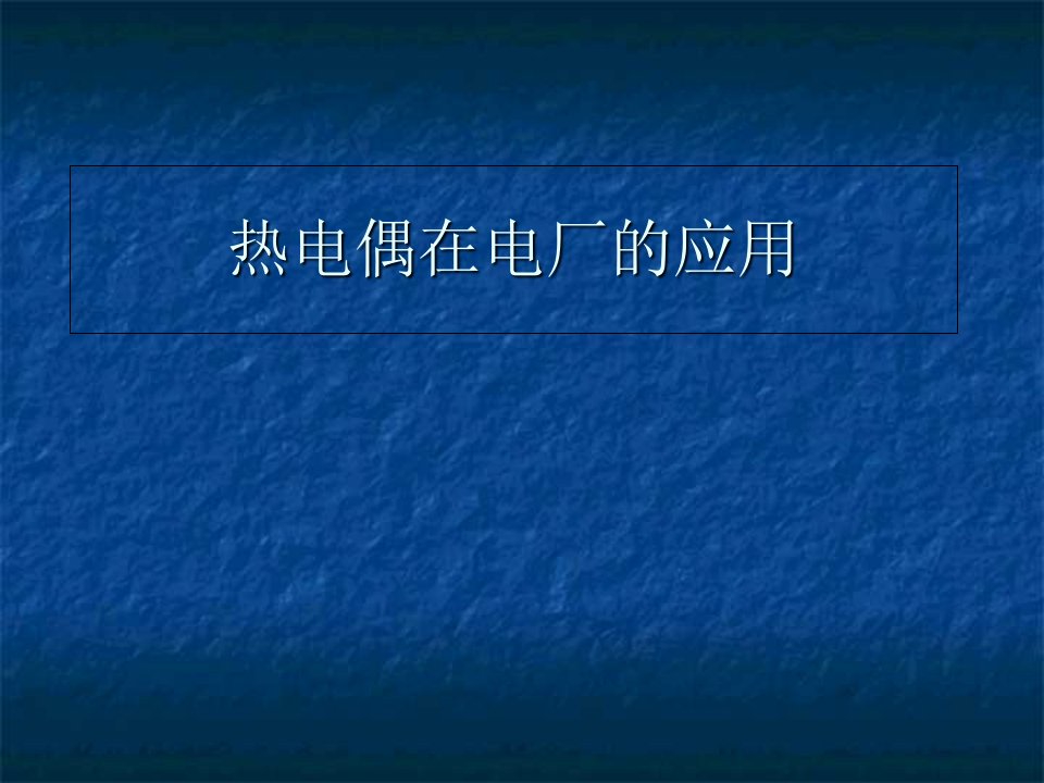 热电偶在电厂的应用