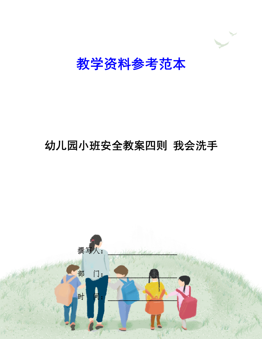 幼儿园小班安全教案四则我会洗手