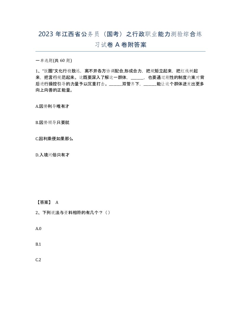 2023年江西省公务员国考之行政职业能力测验综合练习试卷A卷附答案