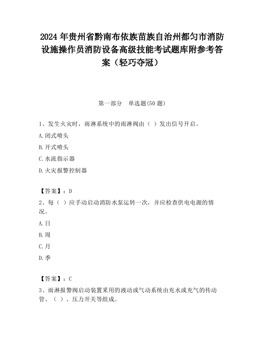 2024年贵州省黔南布依族苗族自治州都匀市消防设施操作员消防设备高级技能考试题库附参考答案（轻巧夺冠）