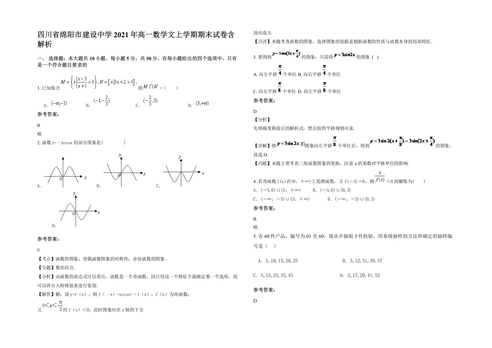 四川省绵阳市建设中学2021年高一数学文上学期期末试卷含解析