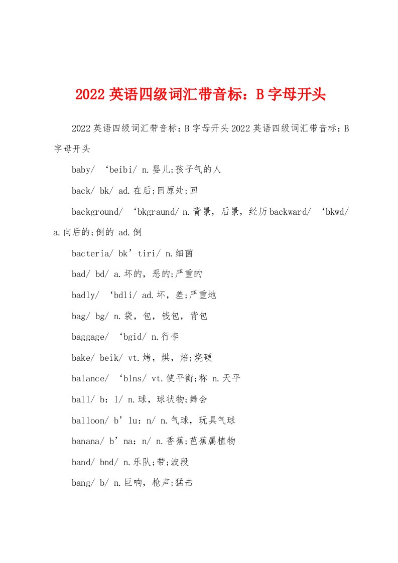 2022英语四级词汇带音标：B字母开头