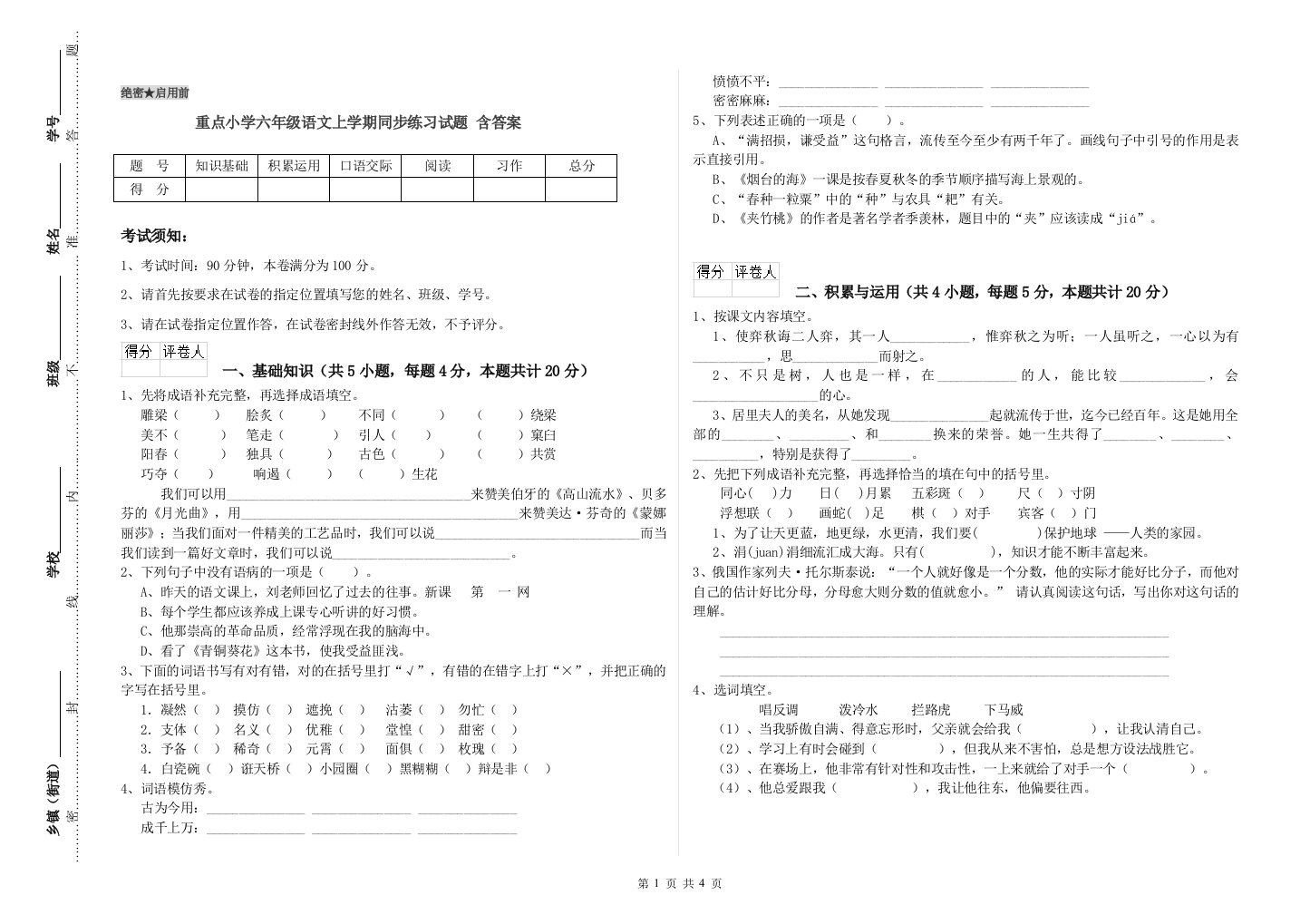 重点小学六年级语文上学期同步练习试题-含答案