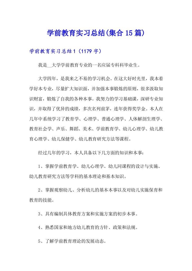 学前教育实习总结(集合15篇)